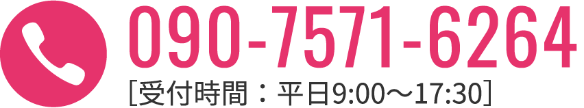 090-7571-6264 ［受付時間：平日9:00〜17:30］