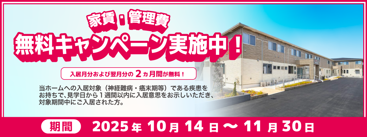 NH柏たなか2025年10月14日～11月30日家賃・管理費無料キャンペーン