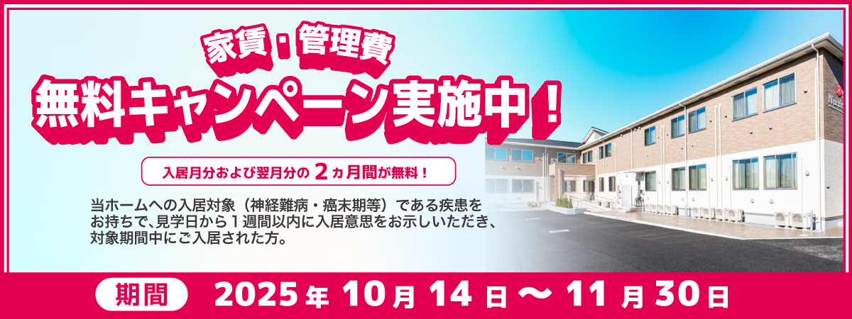 NH春日部2025年10月14日～11月30日家賃・管理費無料キャンペーン