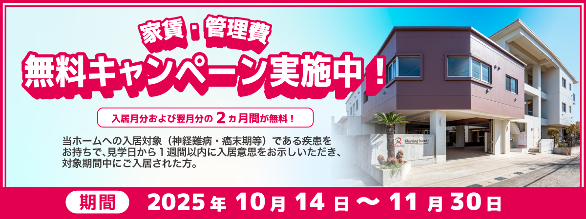 NH西船橋2025年10月14日～11月30日家賃・管理費無料キャンペーン