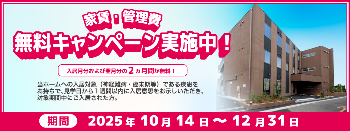 NH谷塚家賃管理費無料キャンペーン