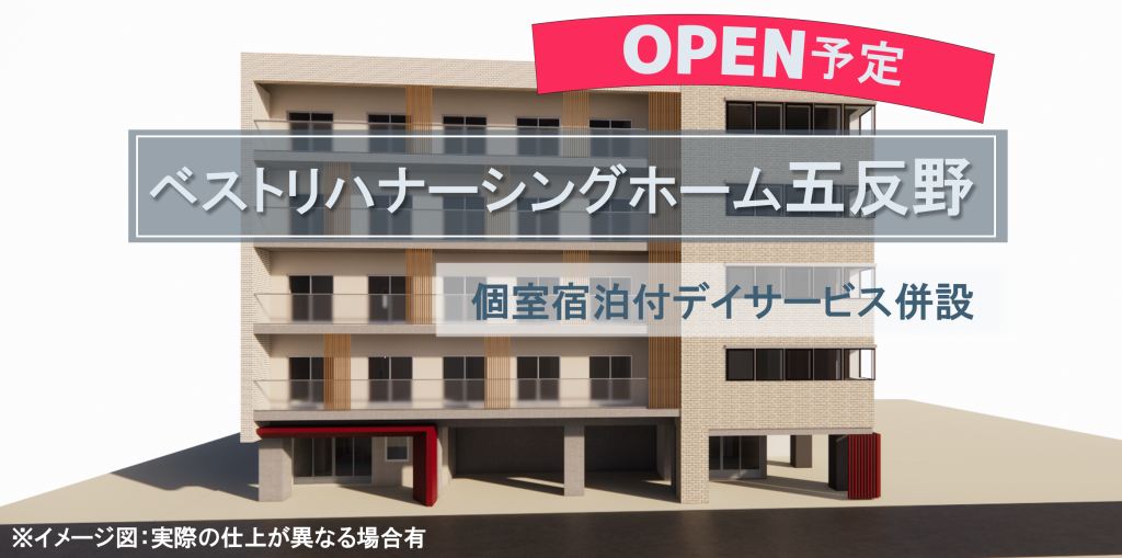 ベストリハナーシングホーム五反野（オープン予定）