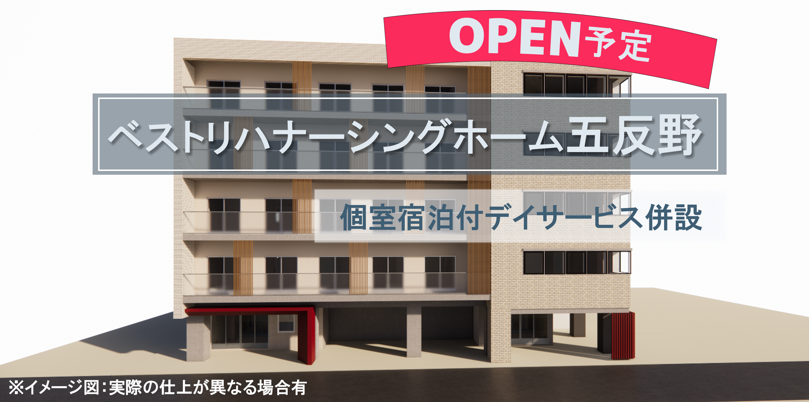ベストリハナーシングホーム五反野（オープン予定）