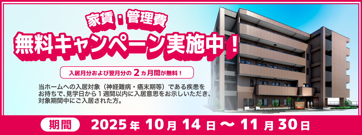 NH西新井2025年10月14日～11月30日家賃・管理費無料キャンペーン