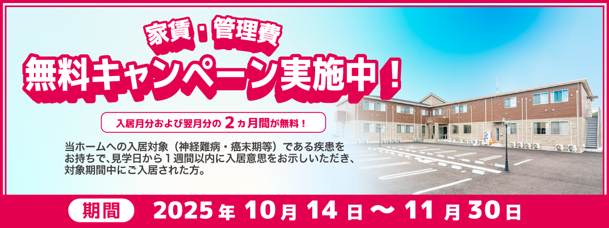 NH松戸東2025年10月14日～11月30日家賃・管理費無料キャンペーン