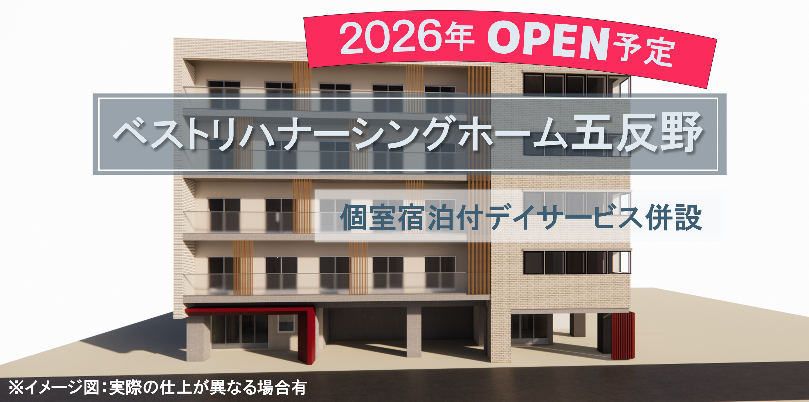 ナーシングホーム五反野（2026年オープン予定）