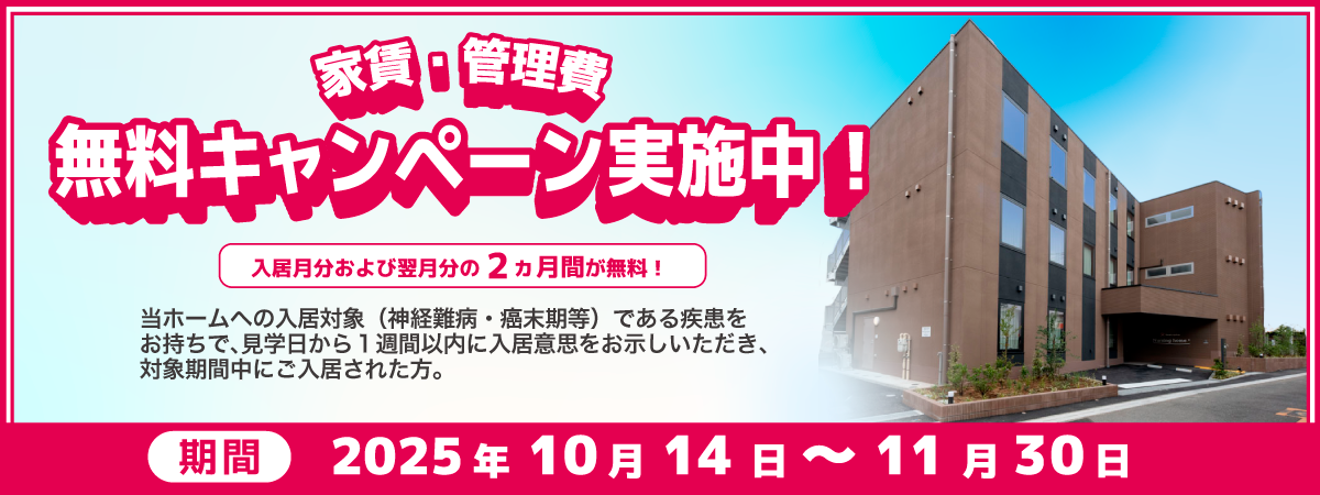 NH谷塚2025年10月14日~11月30日家賃・管理費無料キャンペーン