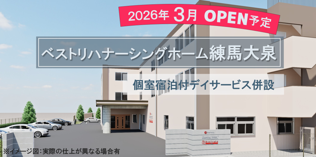 ナーシングホーム練馬大泉（2026年3月オープン）