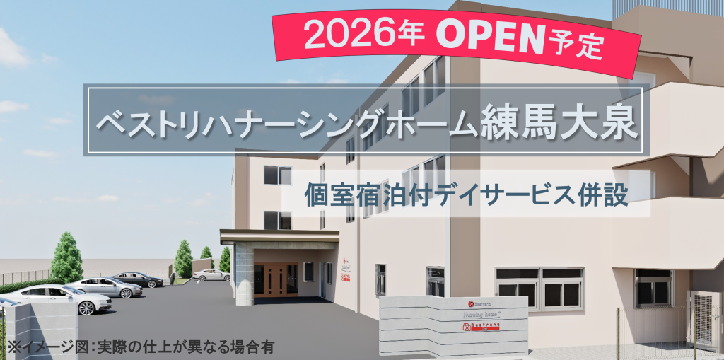 ナーシングホーム練馬大泉（2026年オープン予定）