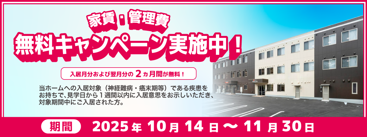 NH本千葉2025年10月14日～11月30日家賃・管理費無料キャンペーン