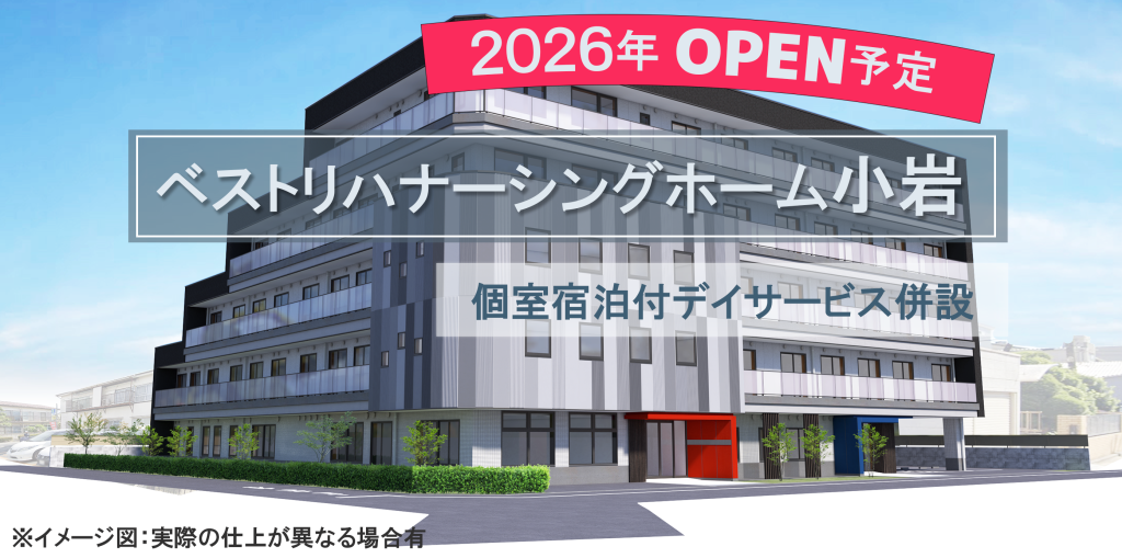 ナーシングホーム小岩（2026年オープン予定）