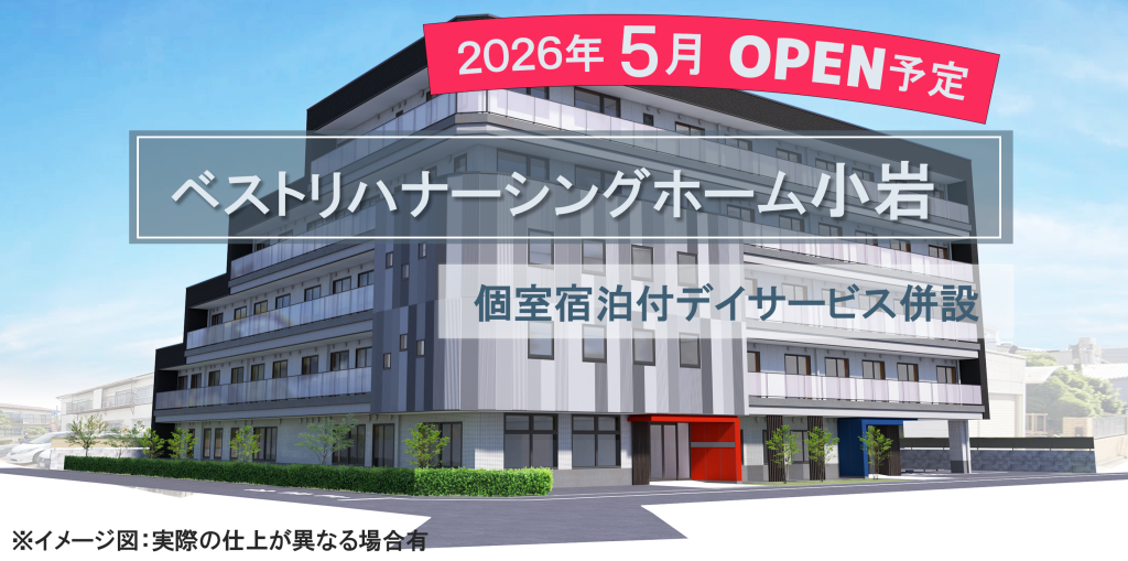ナーシングホーム小岩（2026年5月オープン）
