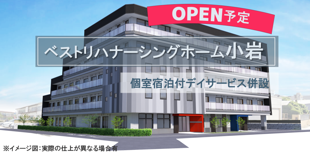 ベストリハナーシングホーム小岩（オープン予定）