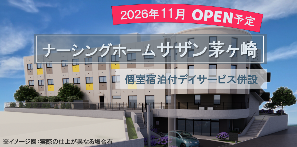 ベストリハナーシングホーム茅ヶ崎（2026年11月オープン）