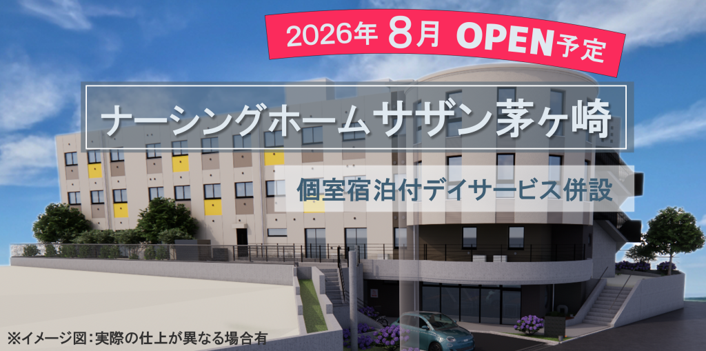 ナーシングホームサザン茅ヶ崎（2026年8月オープン）