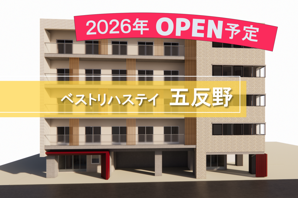 ベストリハステイ五反野（2026年オープン予定）