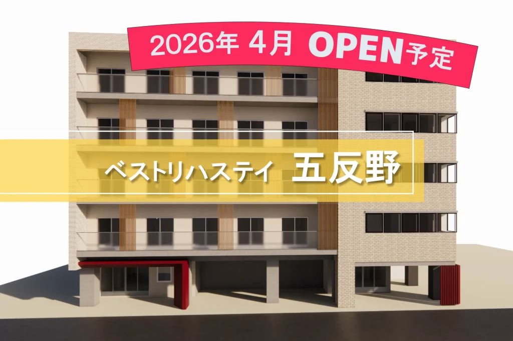 ベストリハステイ五反野(2026年4月オープン)