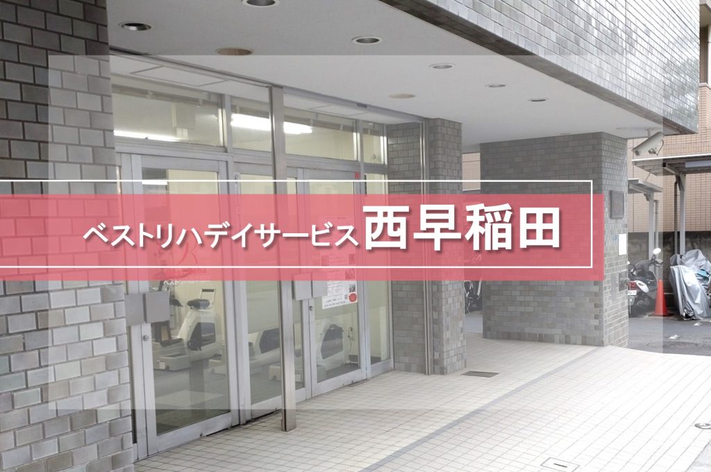 西早稲田