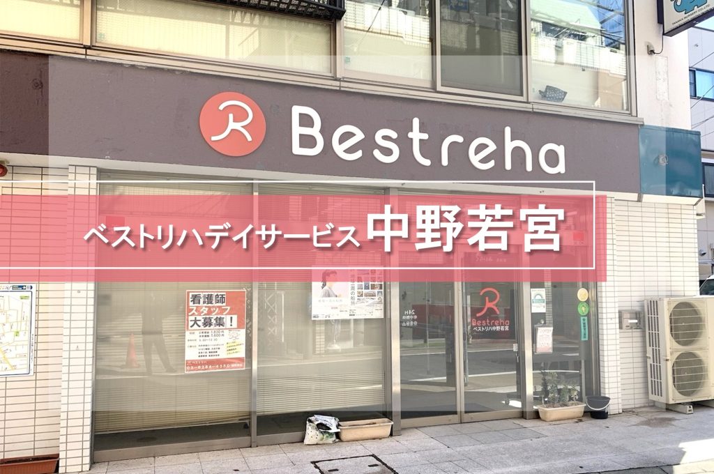 ベストリハ中野若宮