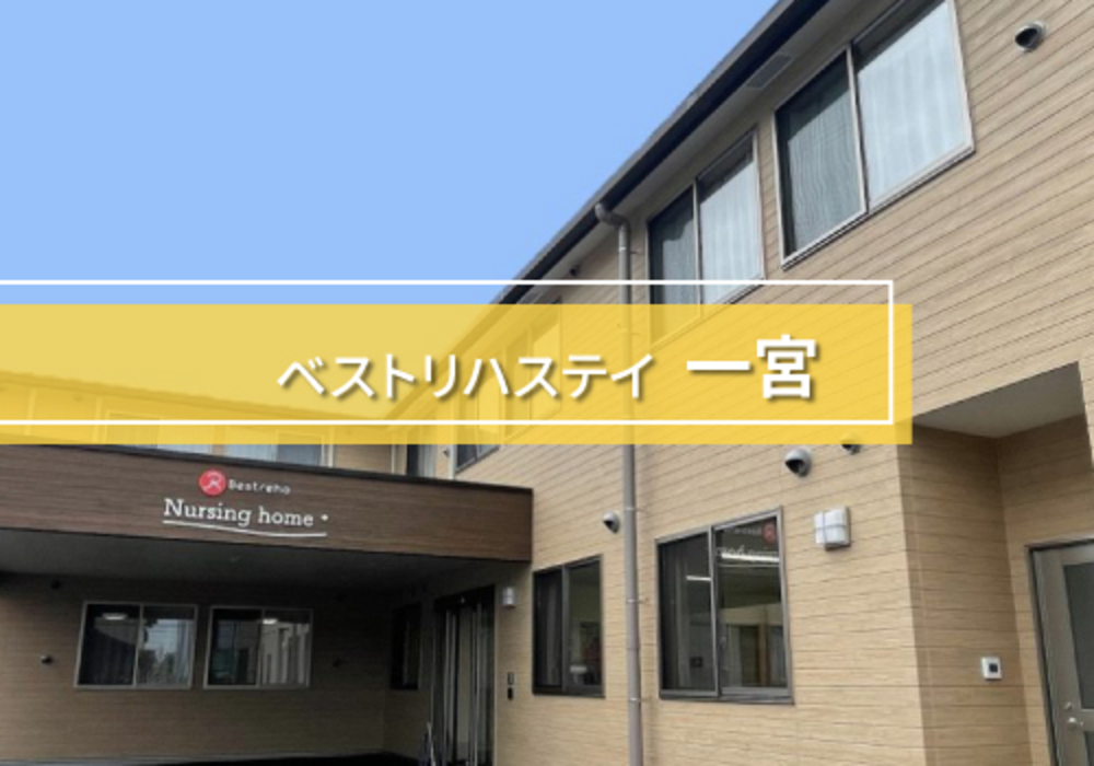 ベストリハステイ一宮