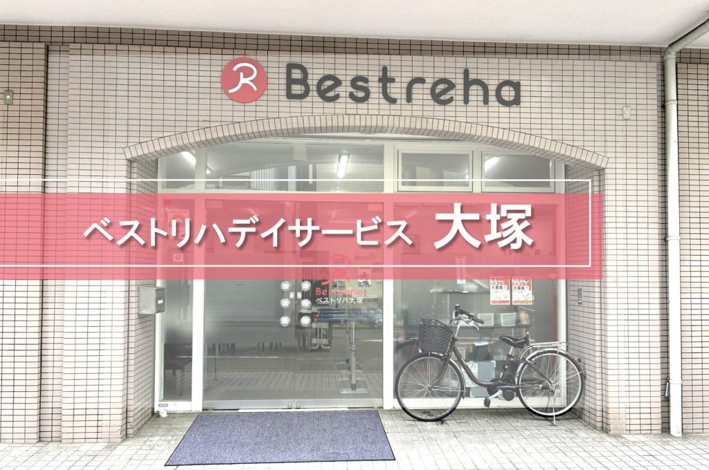 ベストリハ大塚