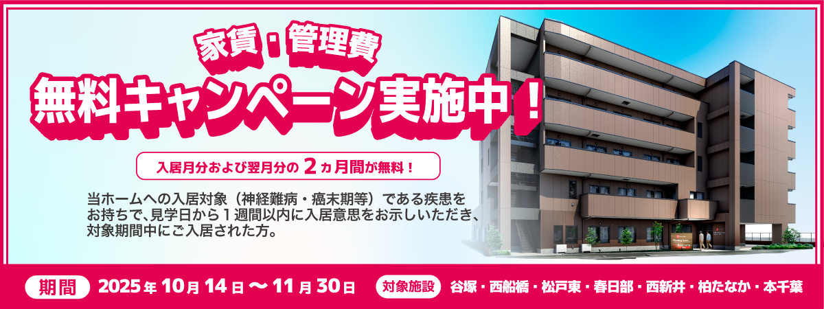 2025年10月14日～11月30日家賃・管理費無料キャンペーン