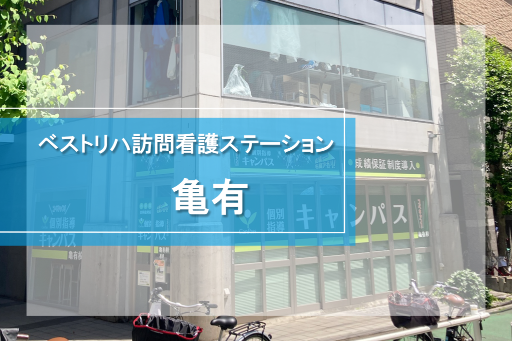 ベストリハ訪問看護ステーション亀有(外観)